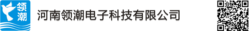 河南領(lǐng)潮電子科技有限公司